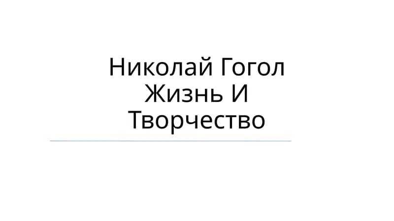 Николай Гоголь Жизнь И Творчество