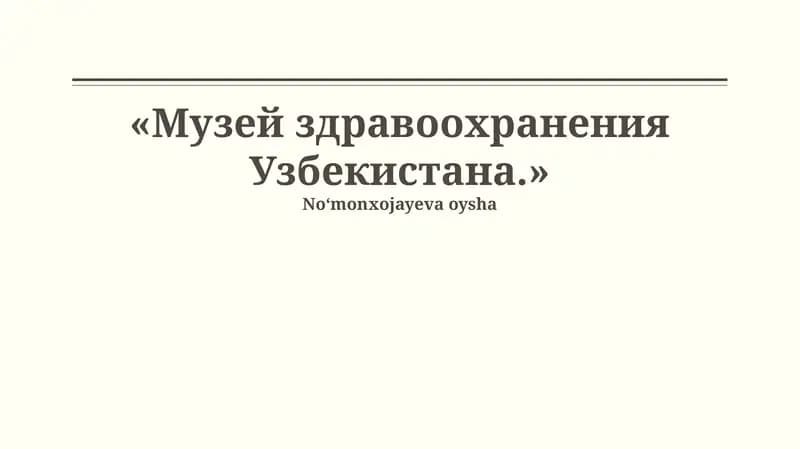 Музей здравоохранения Узбекистана