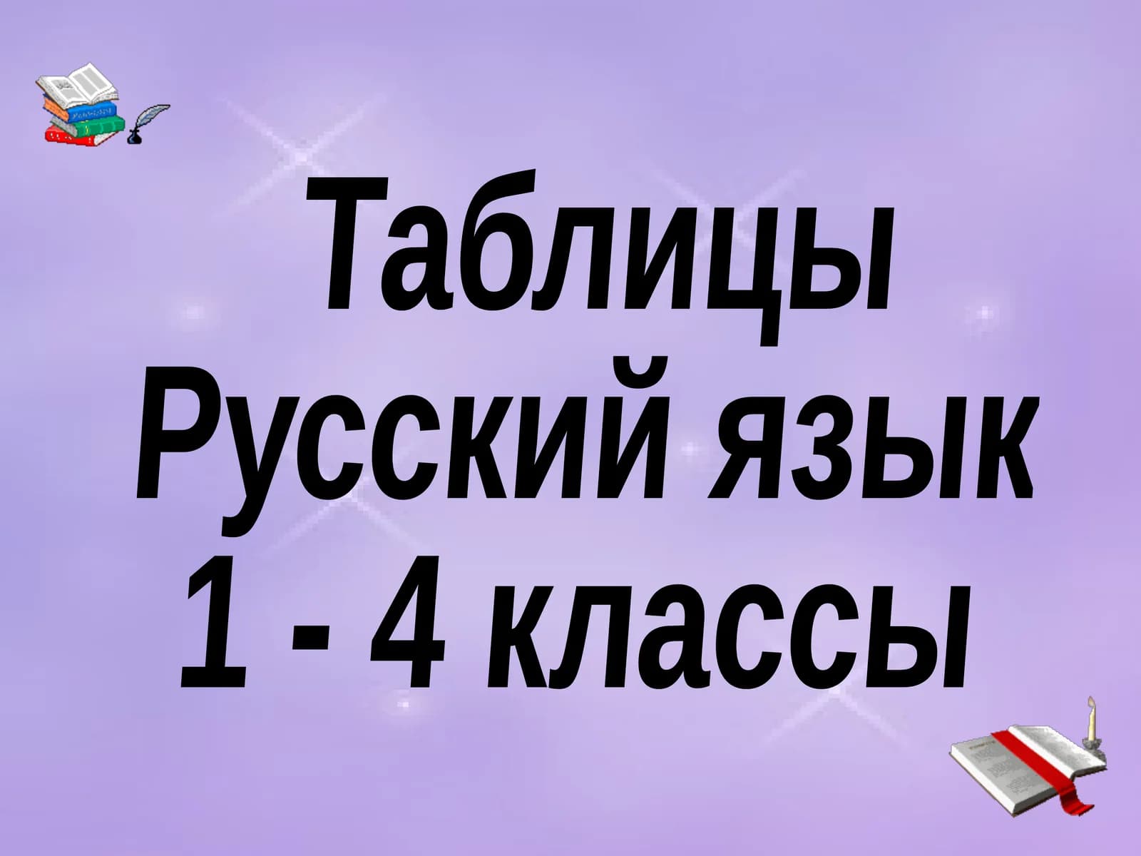 Русский язык 1 - 4 классы