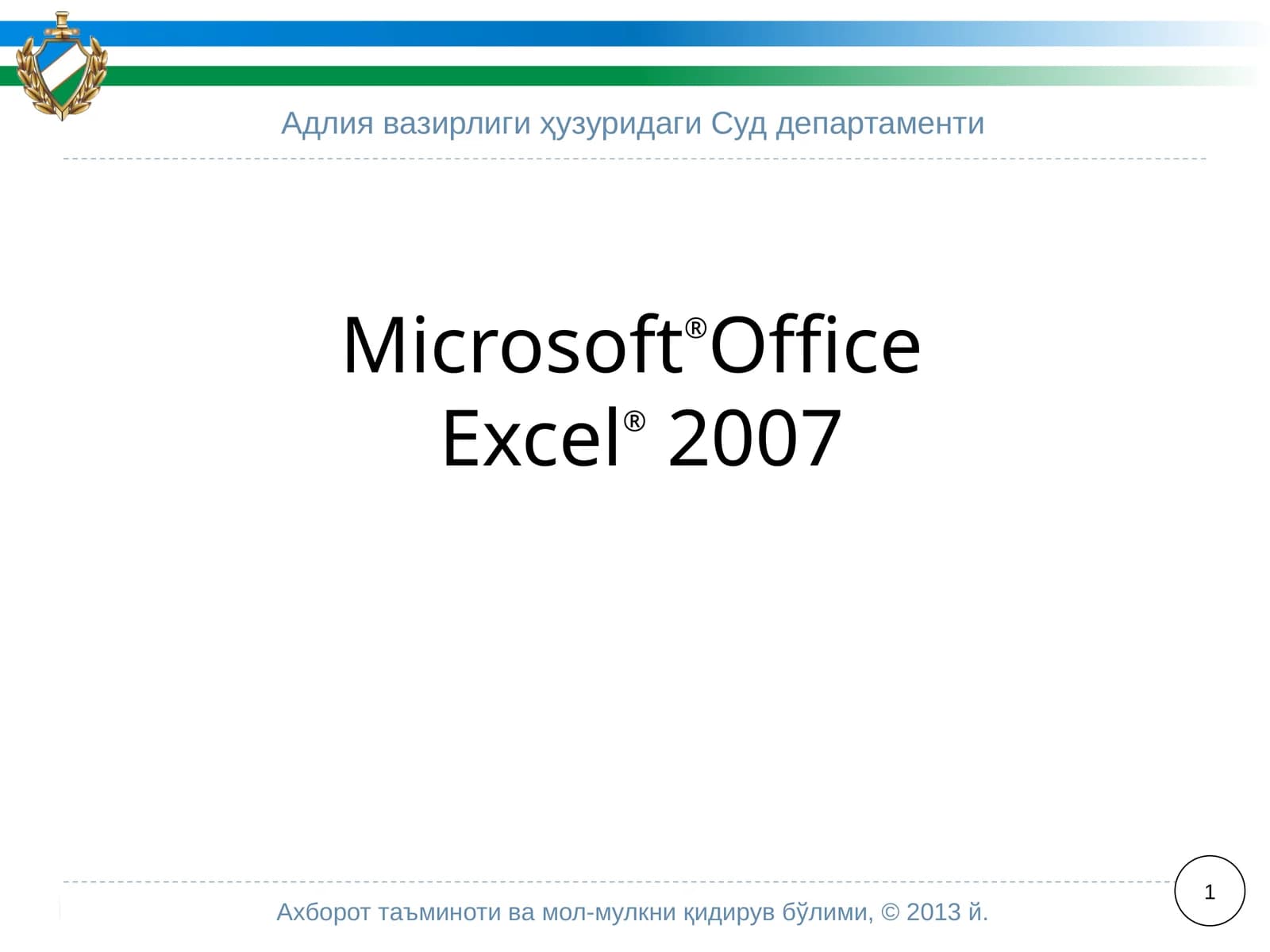 Microsoft®OfficeExcel®2007