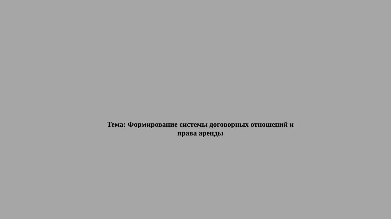 Формирование системы договорных отношений и права аренды