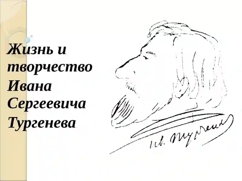 Жизнь и творчество Ивана Сергеевича Тургенева