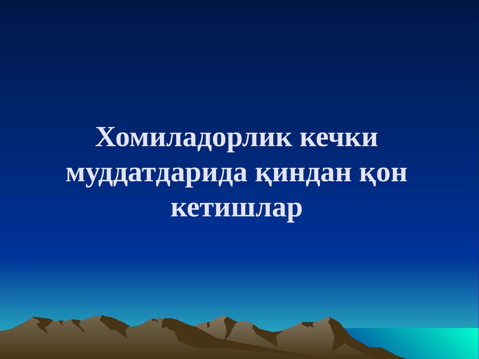 Хомиладорлик кечки муддатдарида қиндан қонкетишлар