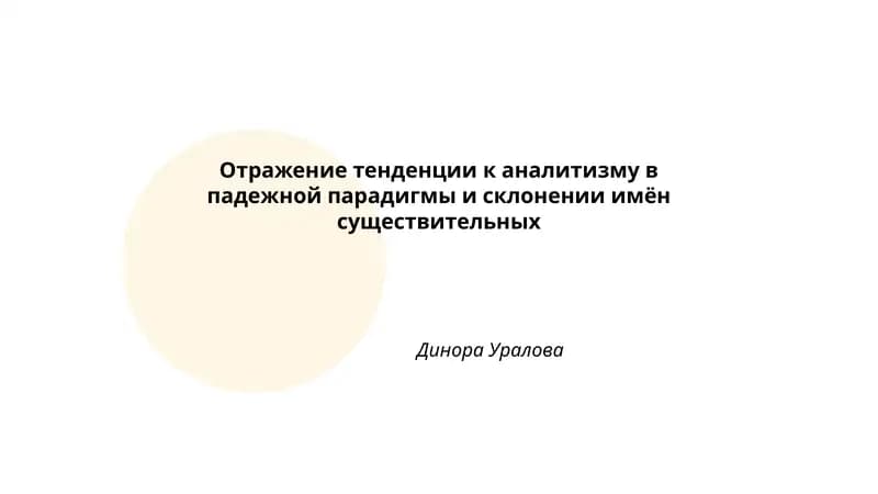 Отражение тенденции к аналитизму в падежной парадигмы и склонении имён существительных