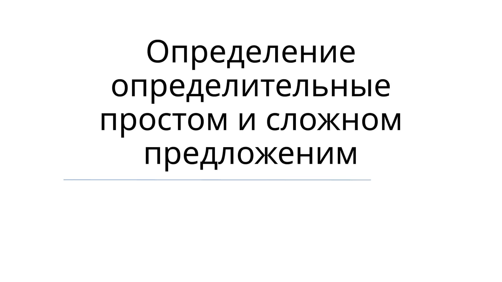Определители в предложениях
