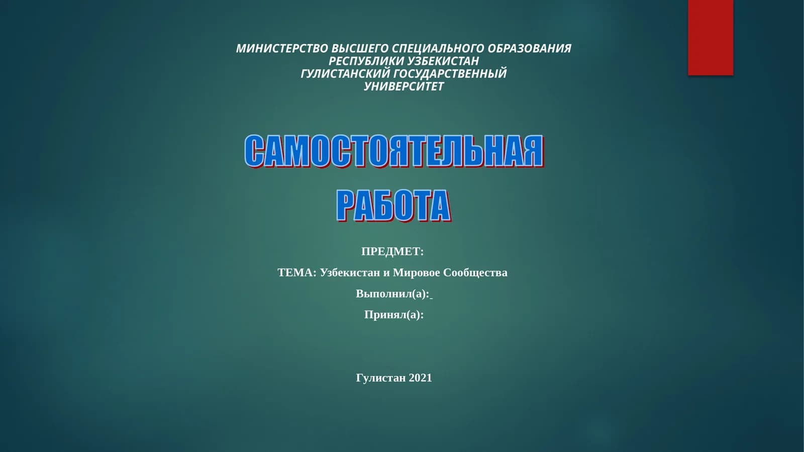 Основные вопросы геополитического положения Узбекистана