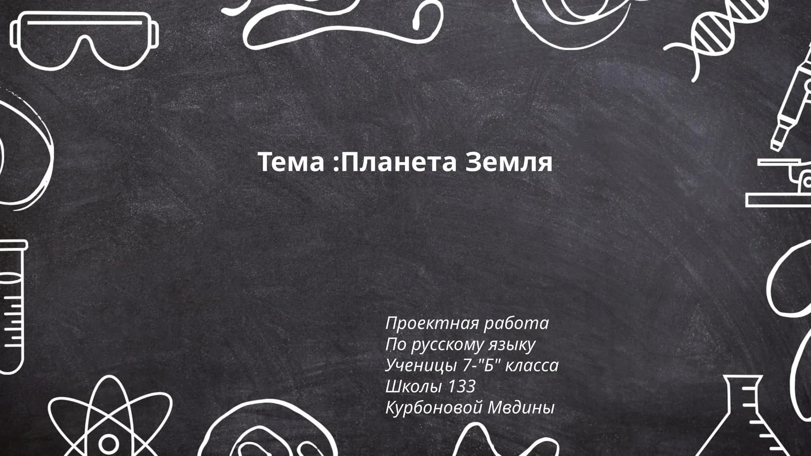 Планета Земля