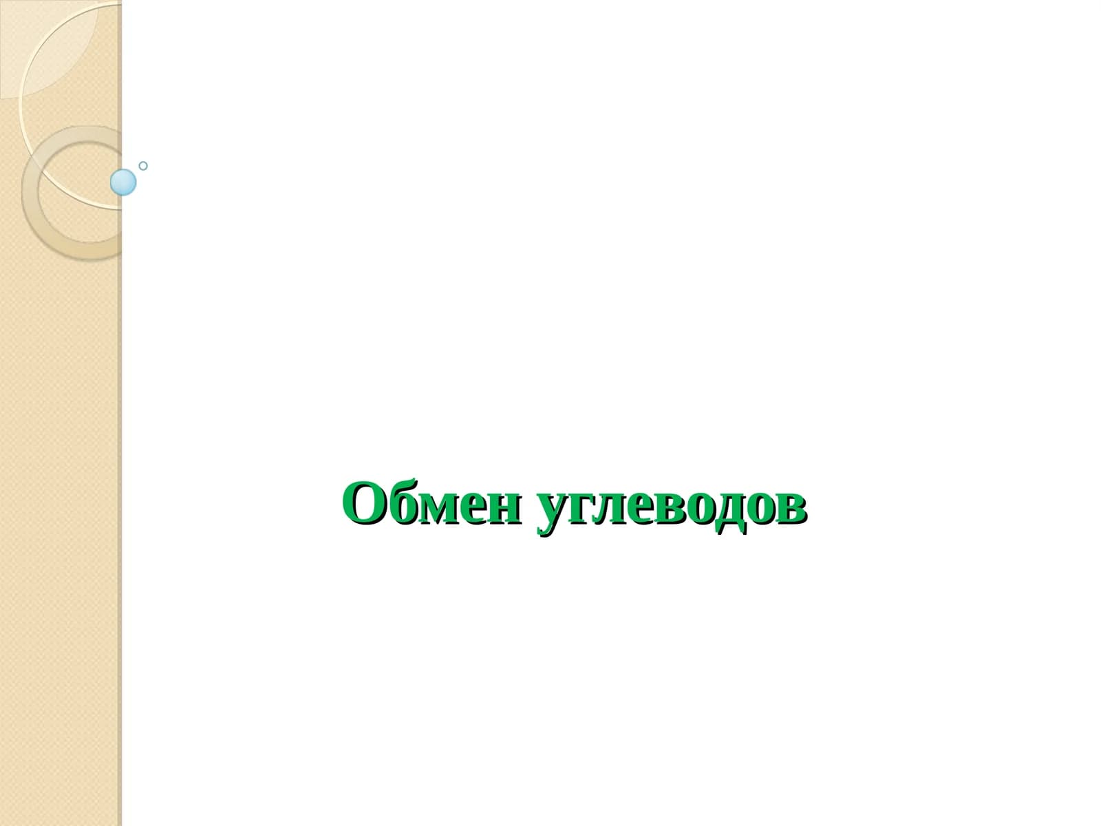 Обмен углеводов