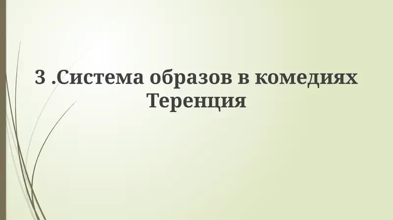 Система образов в комедиях Теренция