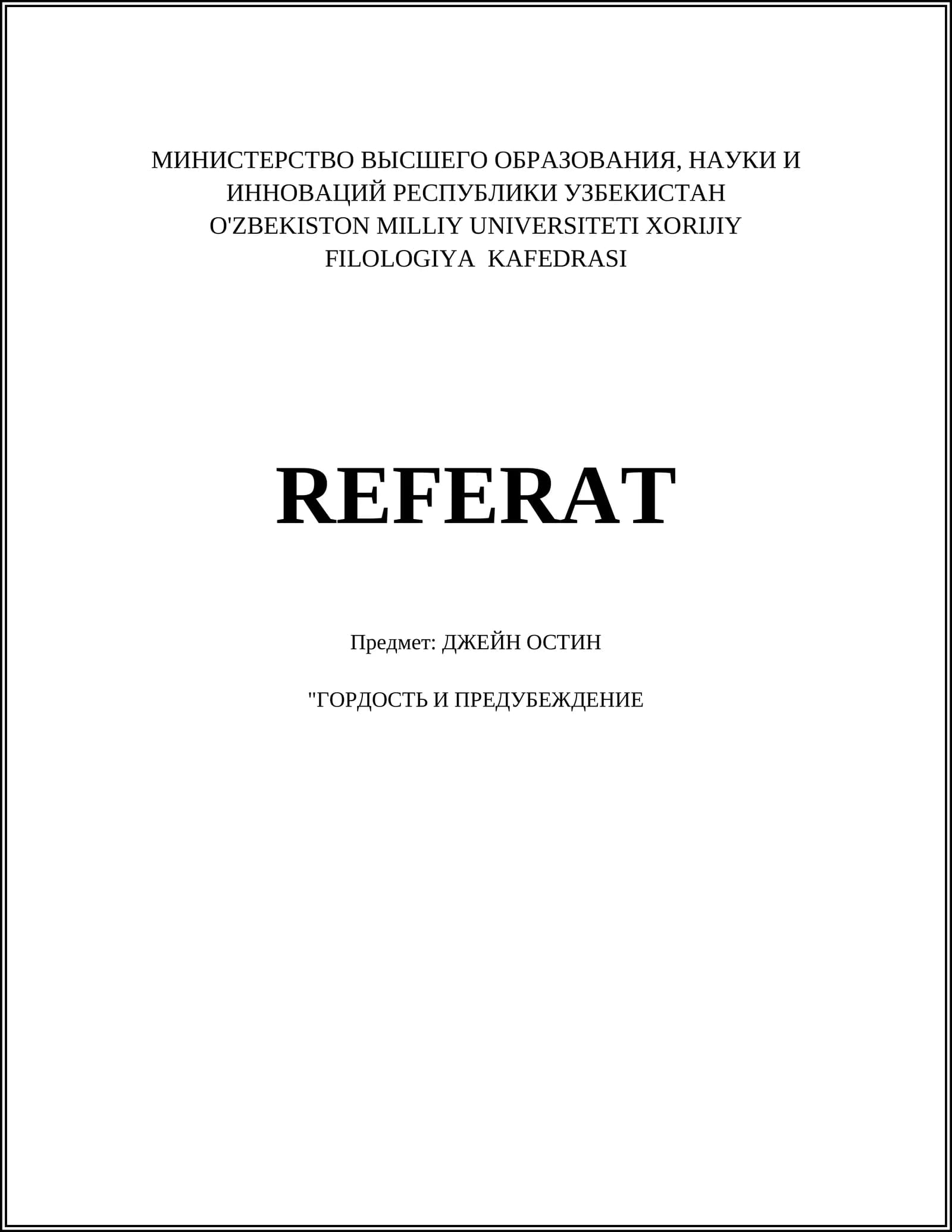 ГОРДОСТЬ И ПРЕДУБЕЖДЕНИЕ