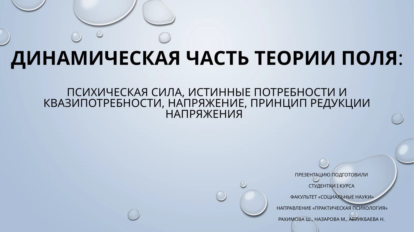 Динамическая часть теории поля:психическая сила, истинные потребности и квазипотребности, напряжение, принцип редукции напряжения