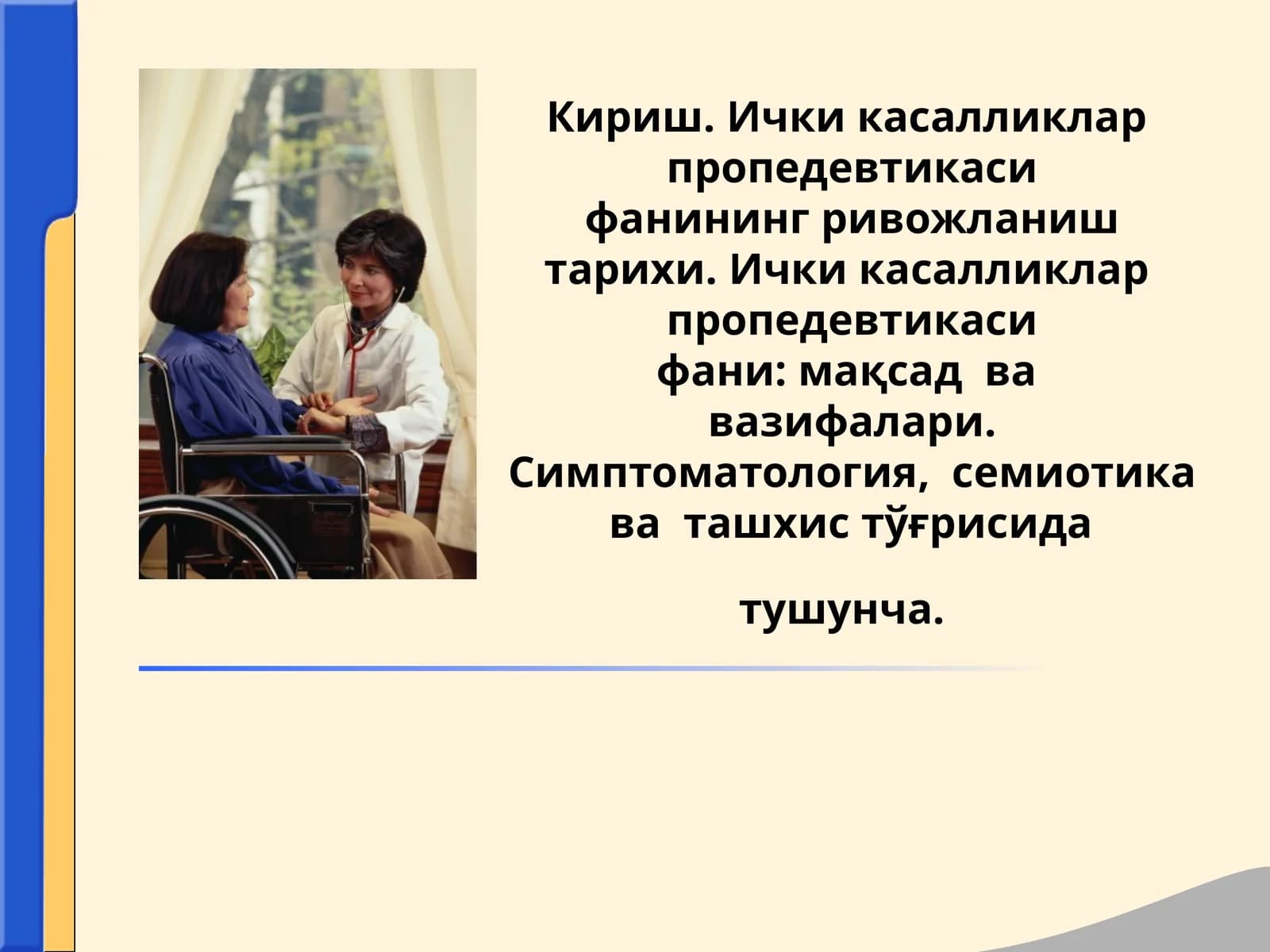 Ички касалликлар пропедевтикаси