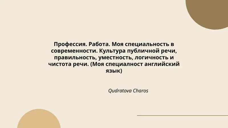 Моя специальность в современности