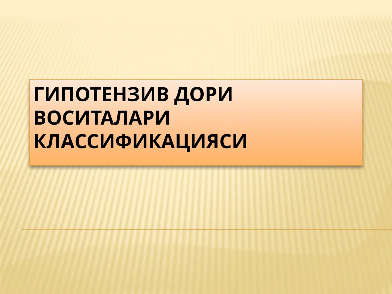 Гипотензив дори воситалари классификацияси