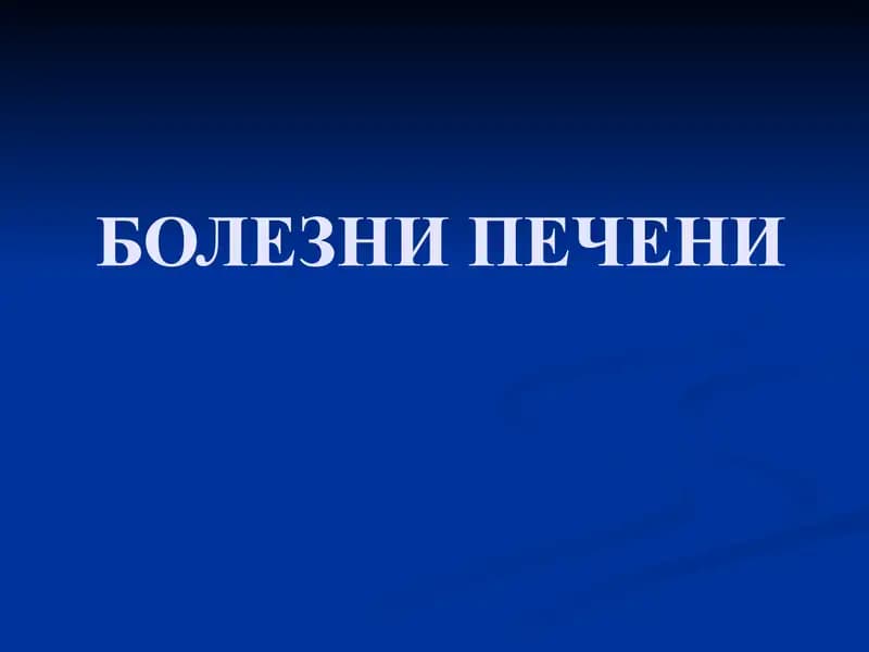 БОЛЕЗНИ ПЕЧЕНИ