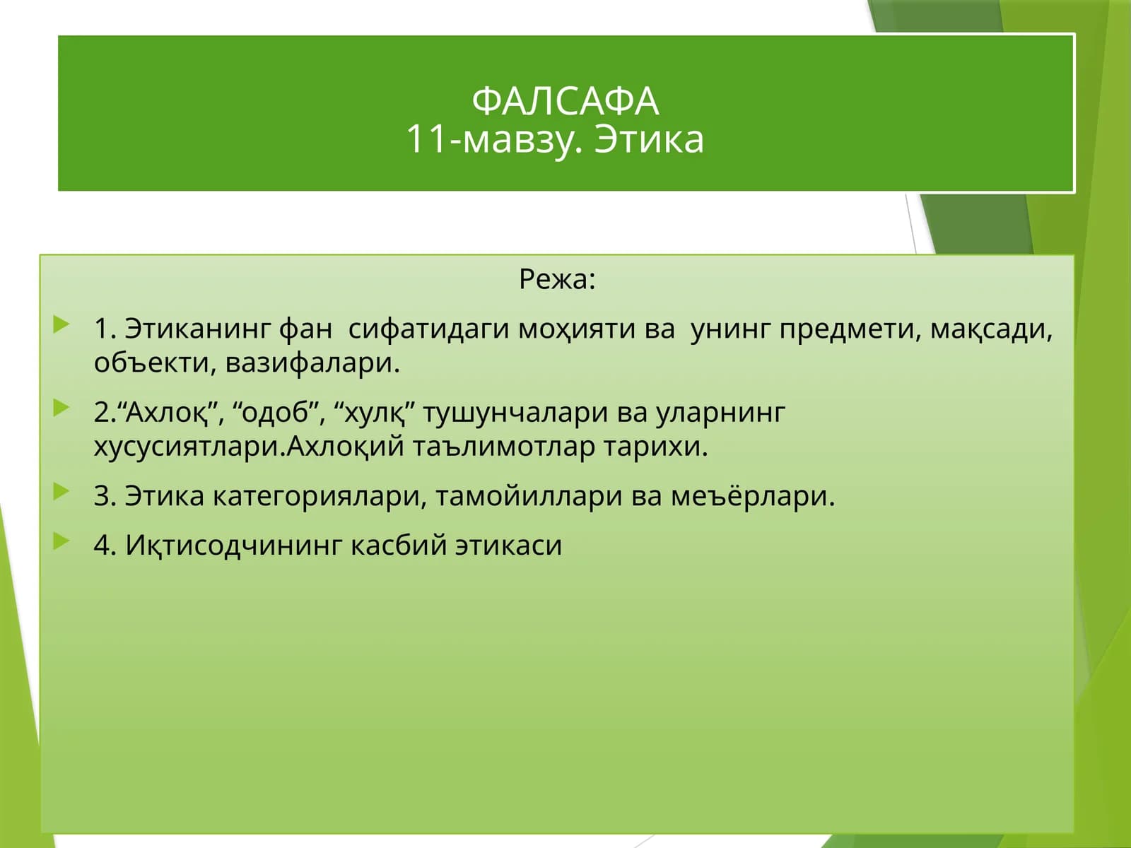 ФАЛСАФА11-мавзу. Этика