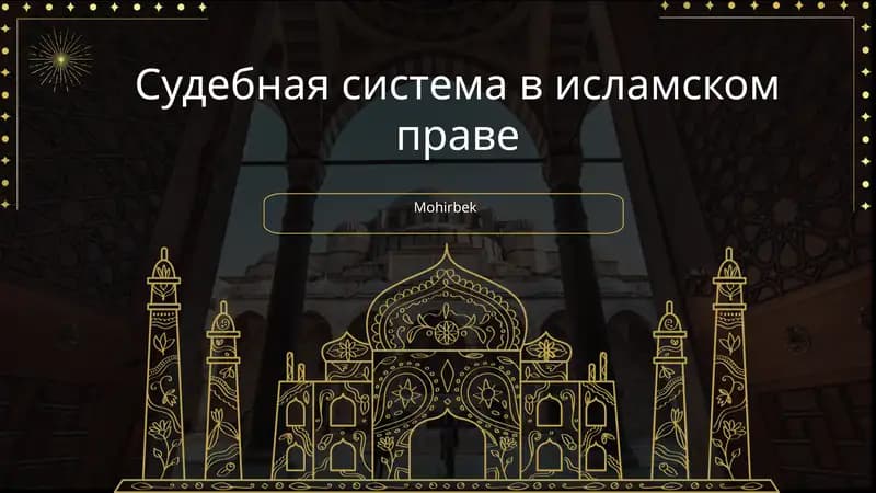 Судебная система в исламском праве