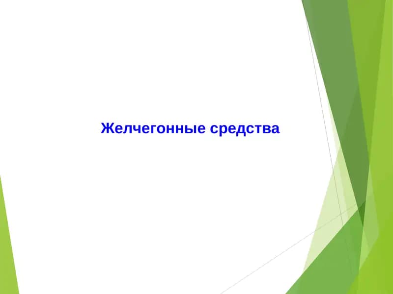 Желчегонные средства