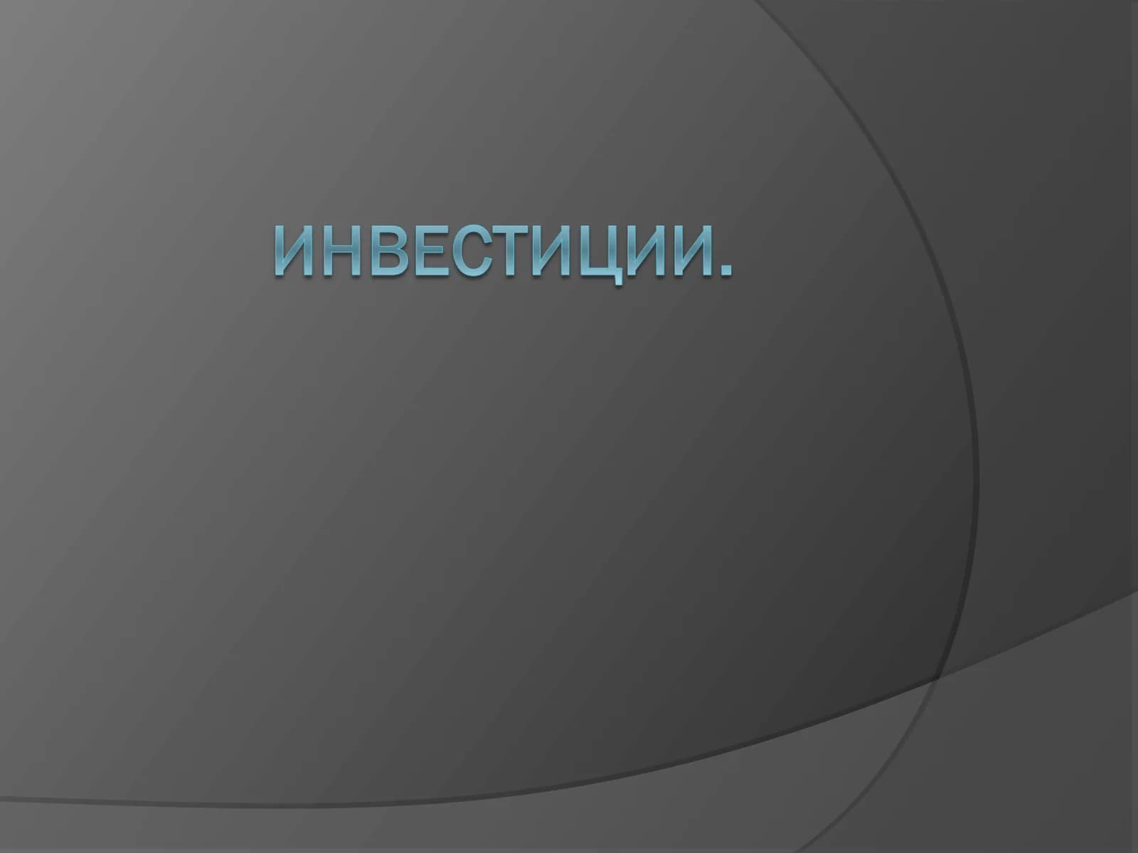 Инвестиции: понятие, виды, экономическая сущность