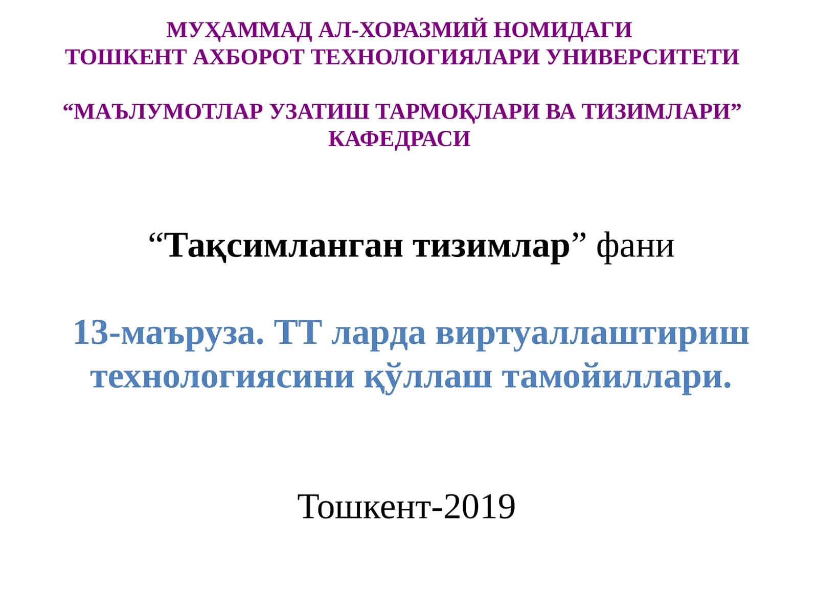 Тақсимланган тизимлар фани