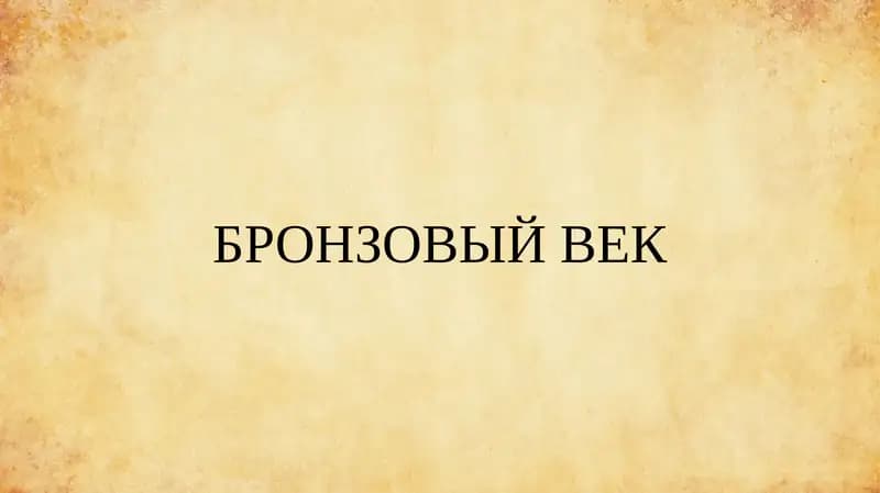 БРОНЗОВЫЙ ВЕК