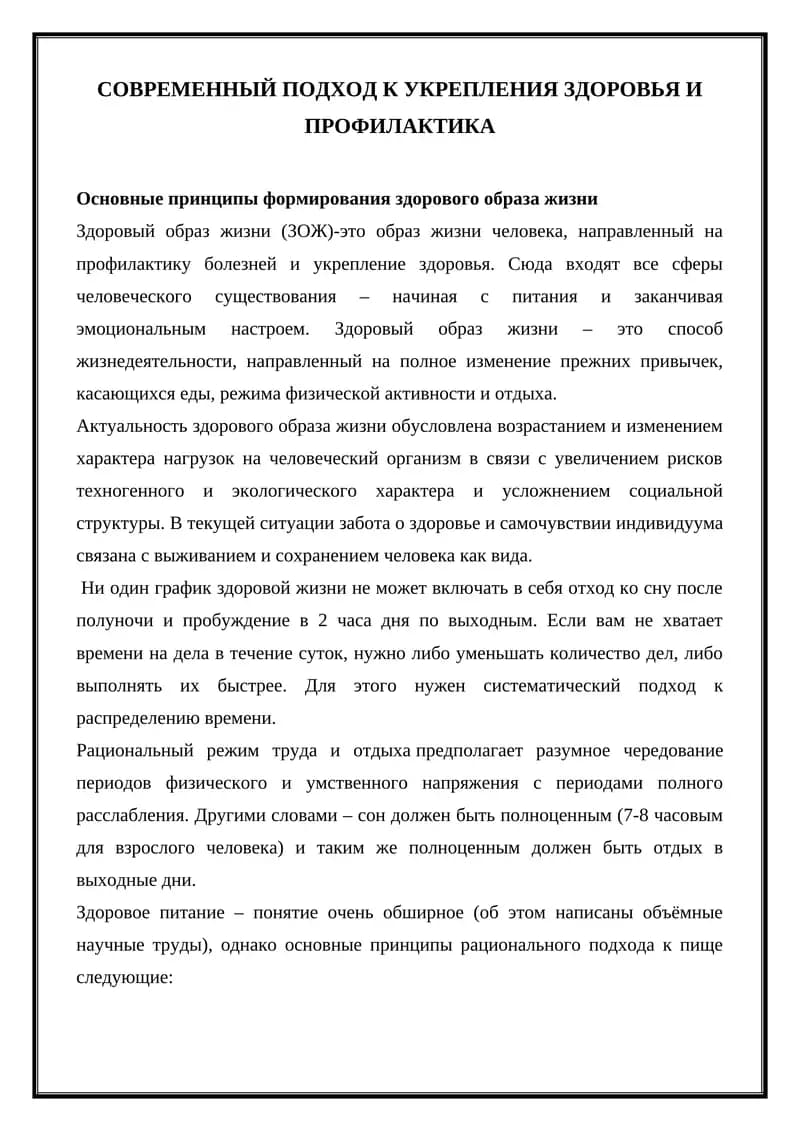 Основные принципы формирования здорового образа жизни