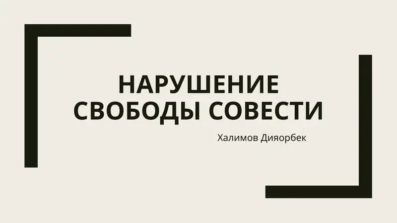 Нарушение свободы совести