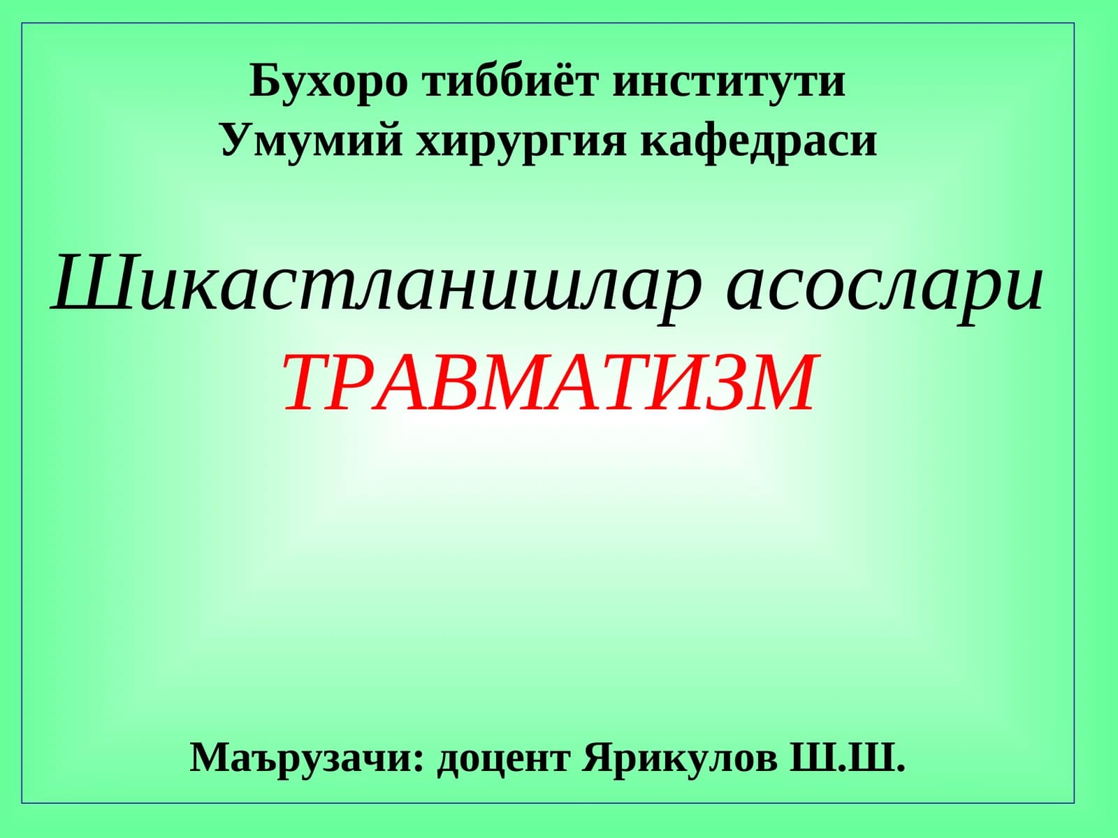 ТРАВМАТИЗМ