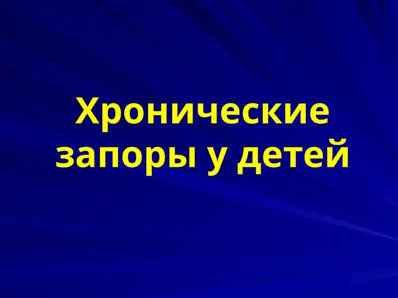 Хронические запоры у детей