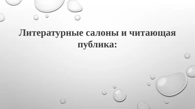 Литературные салоны: История, структура и влияние