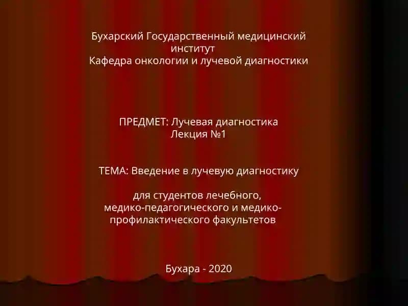 Лучевая диагностика
