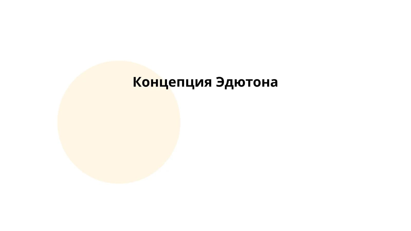 Эдютон