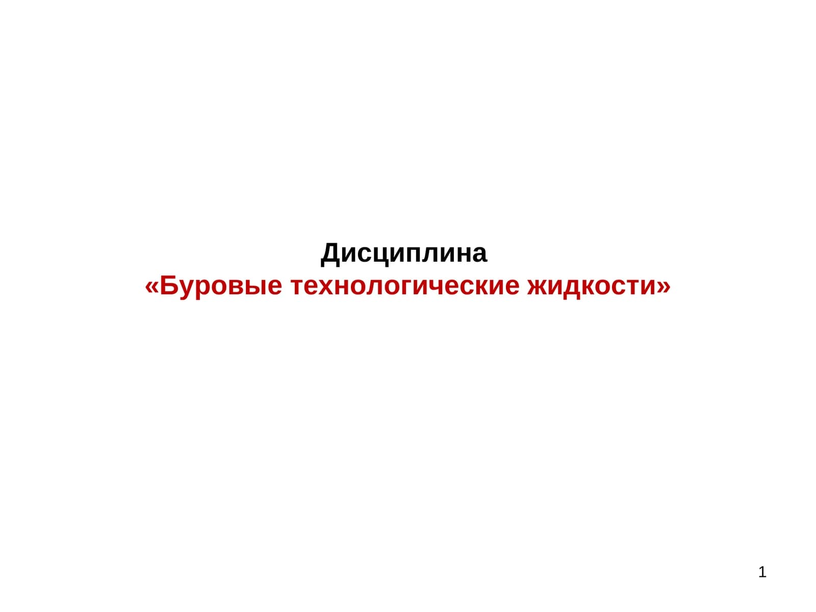 Буровые технологические жидкости