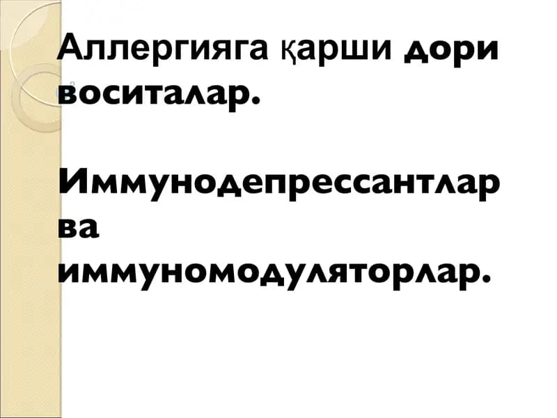 Аллергияга қаршидори воситалар. Иммунодепрессантлар ва иммуномодуляторлар