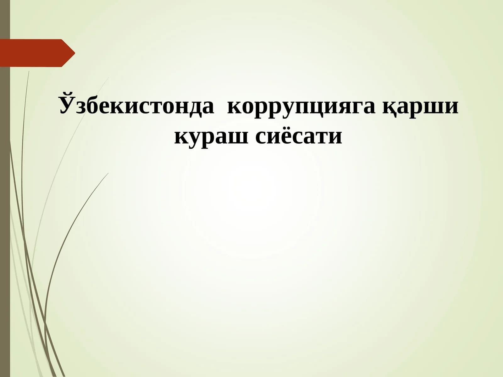 Олий таълим муассасаларида коррупцияга қарши курашишнинг норматив-ҳуқуқий асослари