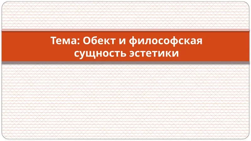 Обект и философская сущность эстетики