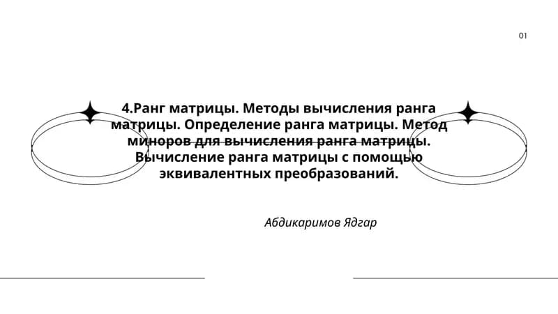 Ранг матрицы. Методы вычисления ранга матрицы