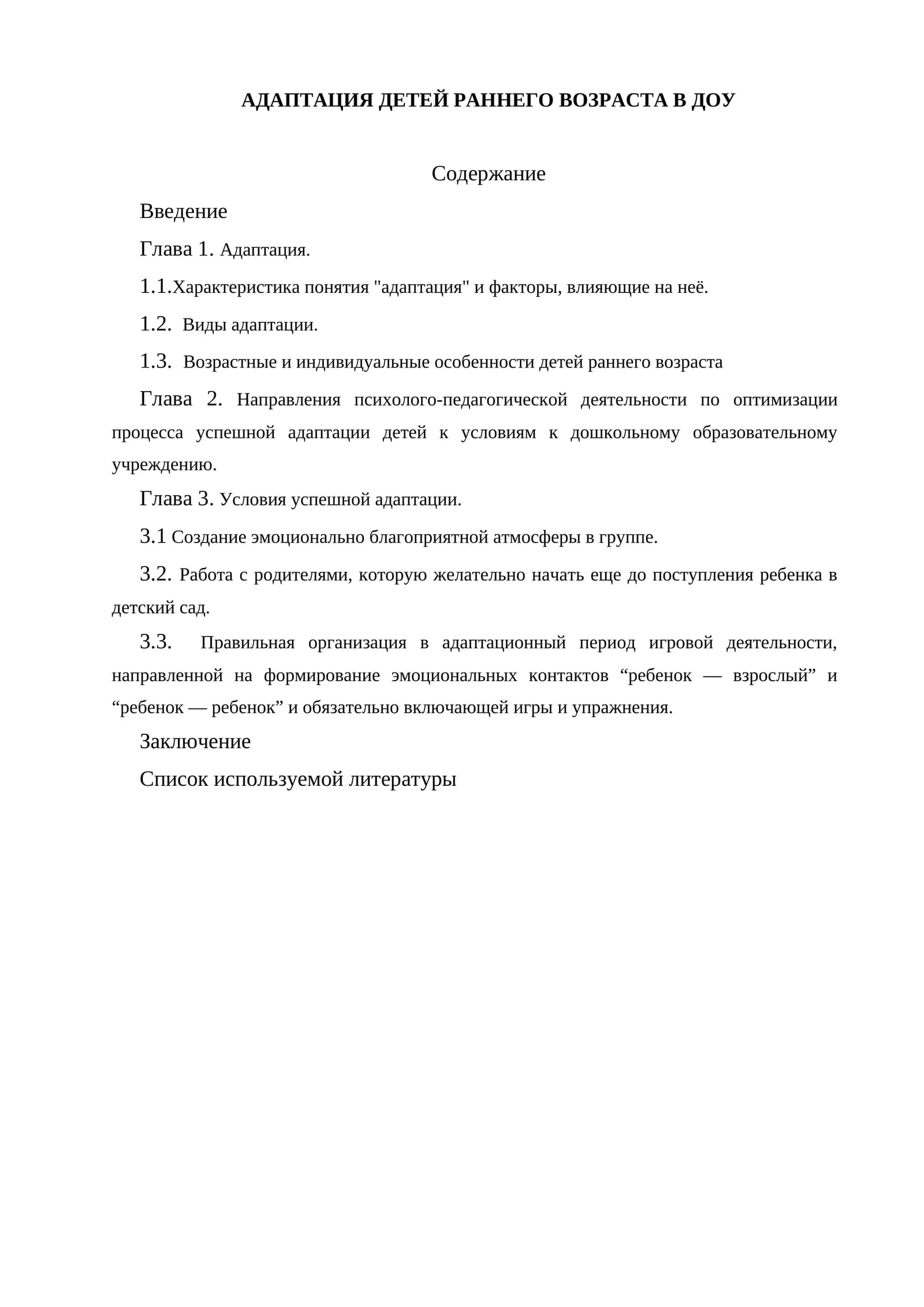 АДАПТАЦИЯ ДЕТЕЙ РАННЕГО ВОЗРАСТА В ДОУ