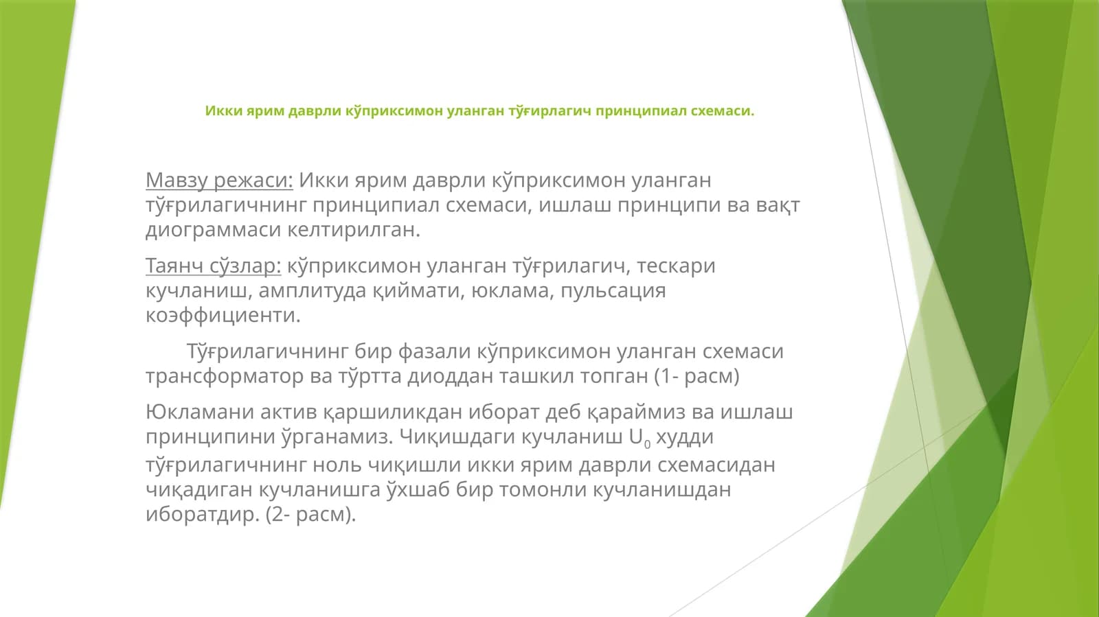 Икки ярим даврли кўприксимон уланган тўғирлагич принципиал схемаси