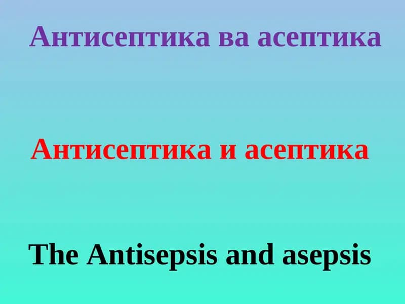 Антисептика ва асептика