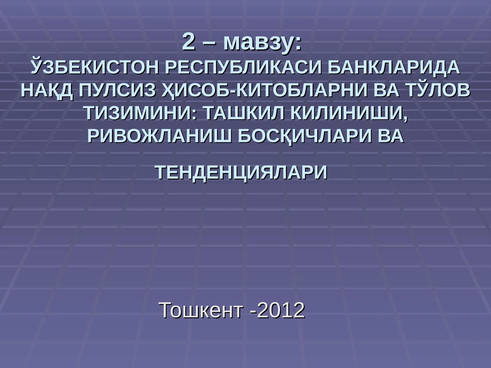 ЎЗБЕКИСТОН РЕСПУБЛИКАСИ БАНКЛАРИДА НАҚД ПУЛСИЗ ҲИСОБ-КИТОБЛАРНИ ВА ТЎЛОВ ТИЗИМИНИ: ТАШКИЛ КИЛИНИШИ, РИВОЖЛАНИШ БОСҚИЧЛАРИ ВА ТЕНДЕНЦИЯЛАРИ