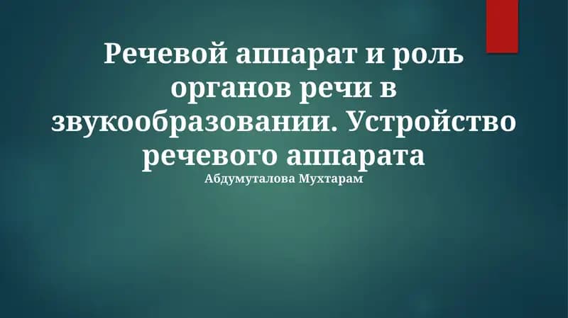 Речевой аппарат и роль органов речи в звукообразовании