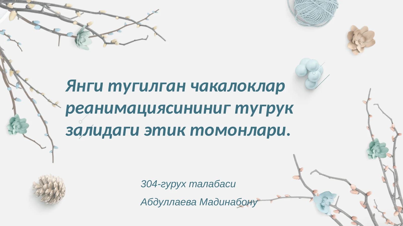 Янги тугилган чакалоклар реанимациясини ниг тугрукзалидаги этиктомонлари