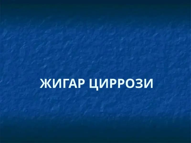 ЖИГАР ЦИРРОЗИ