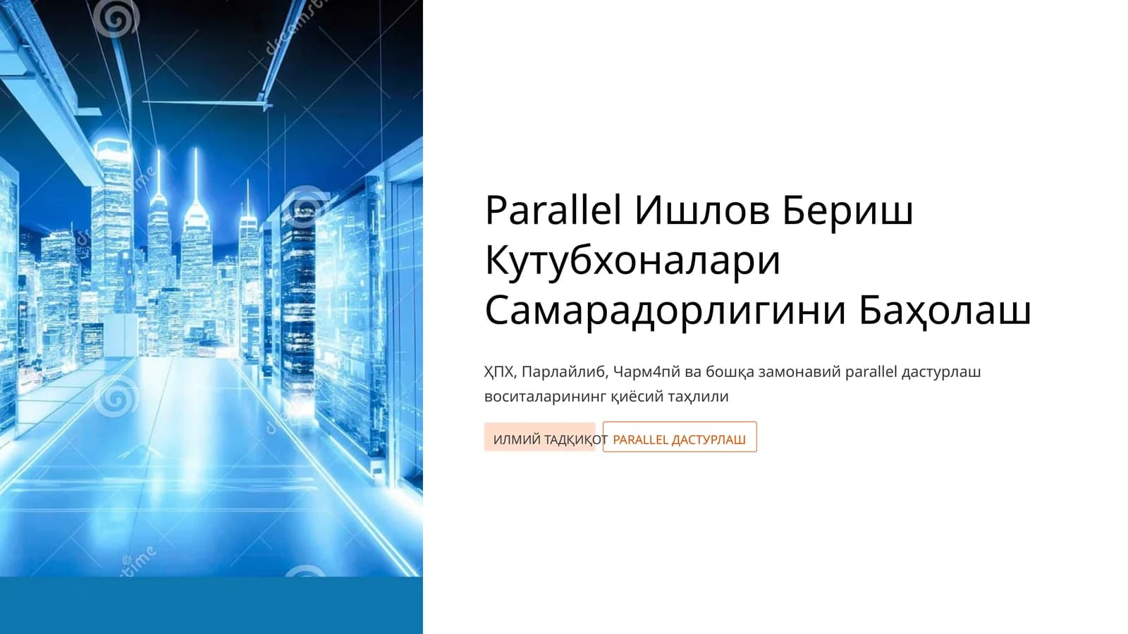 Parallel Ишлов Бериш Кутубхоналари Самарадорлигини Баҳолаш