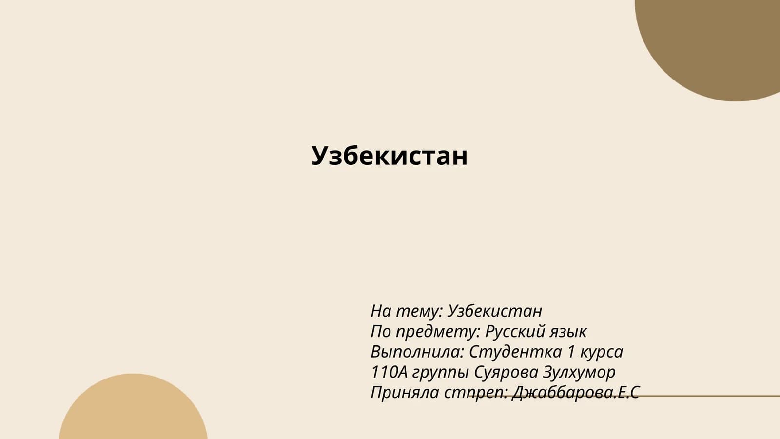 Узбекистан