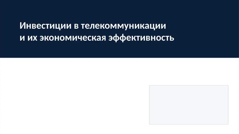 Инвестиции в телекоммуникации и их экономическая эффективность