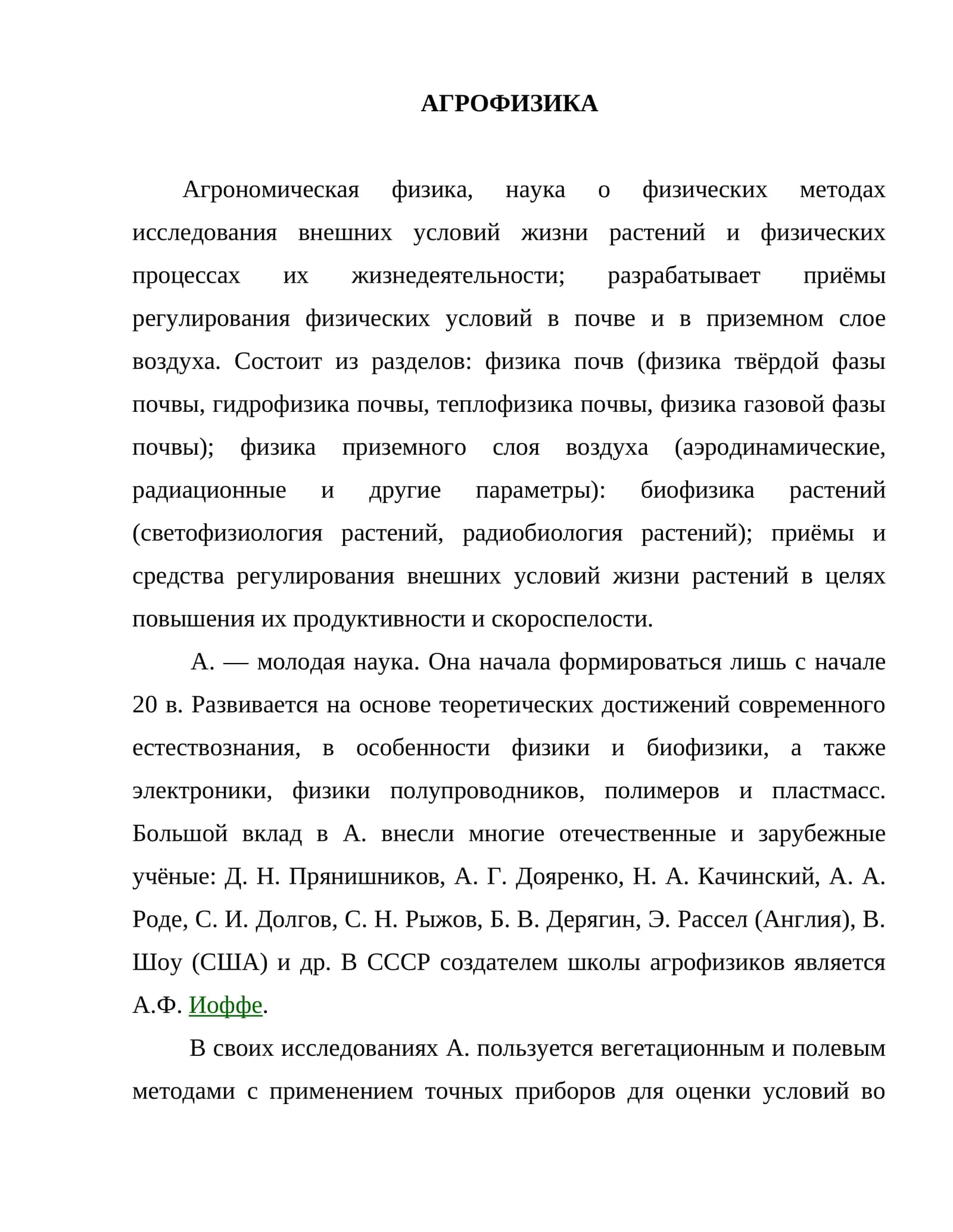 АГРОФИЗИКА