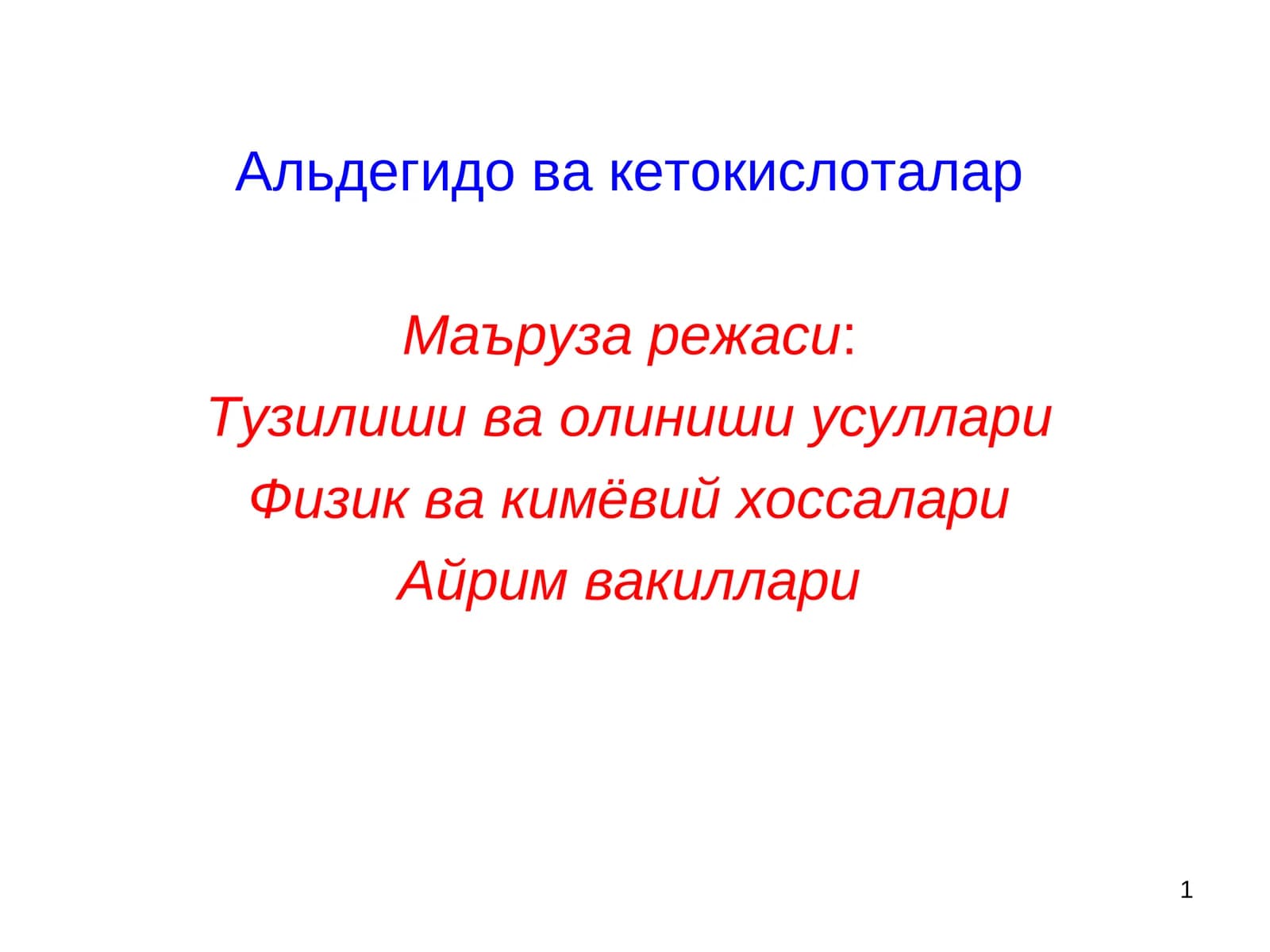 Aldegido va ketokislotalar l Альдегидо ва кетокислоталар