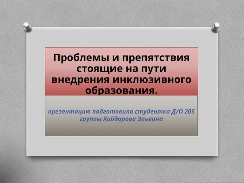 Проблемы и препятствия стоящие на пути внедрения инклюзивного образования